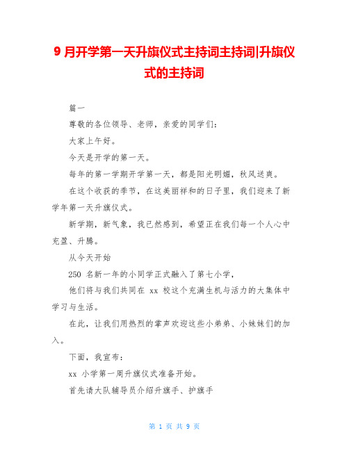 9月开学第一天升旗仪式主持词主持词-升旗仪式的主持词