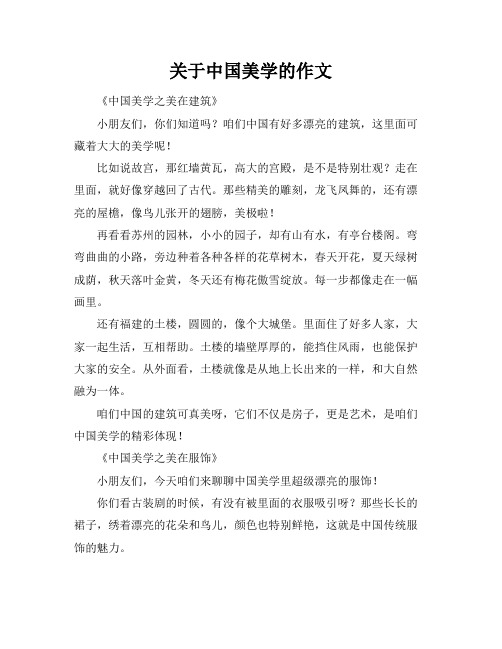 关于中国美学的作文