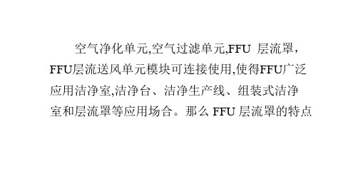 FFU层流罩的特点和参数