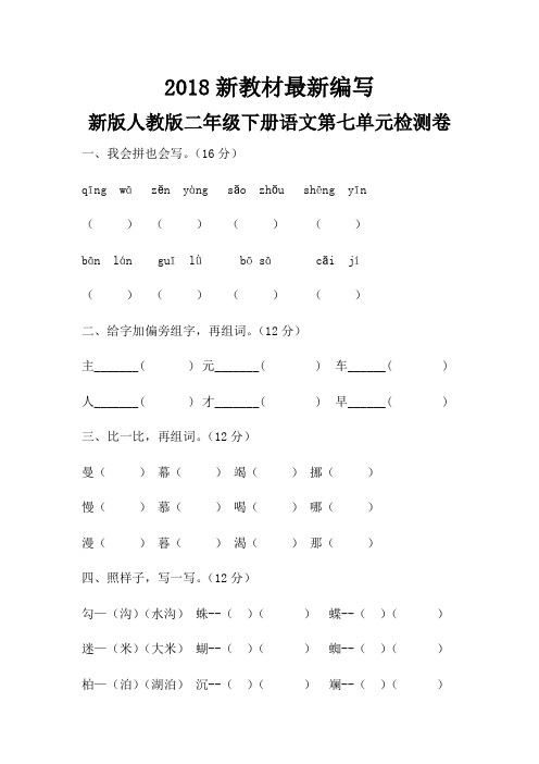 最人教版二年级下册语文第七单元检测卷(2018新教材)