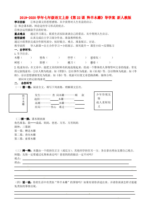 2019-2020学年七年级语文上册《第22课 羚羊木雕》导学案 新人教版.doc