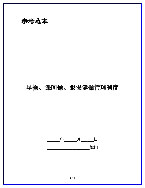 早操、课间操、眼保健操管理制度