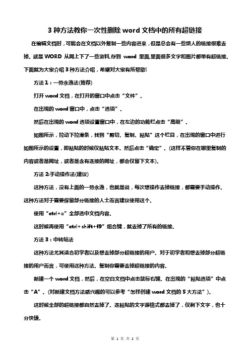 3种方法教你一次性删除word文档中的所有超链接