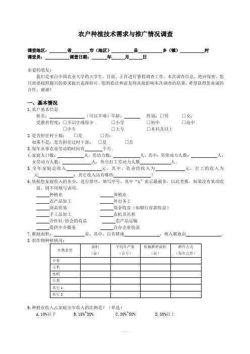 种植业的技术的调查问卷