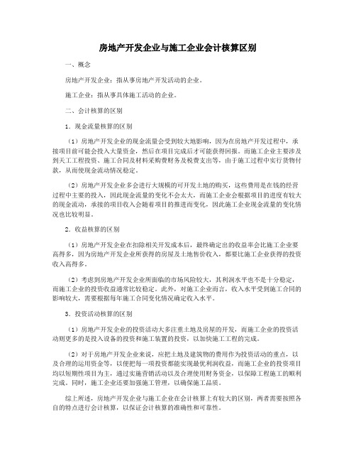 房地产开发企业与施工企业会计核算区别