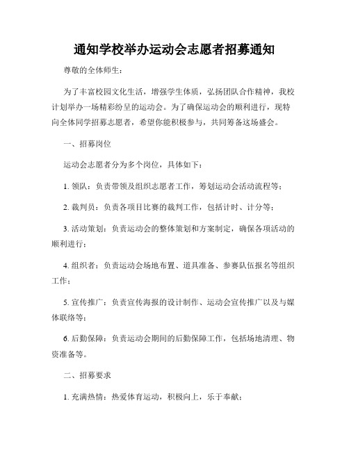 通知学校举办运动会志愿者招募通知