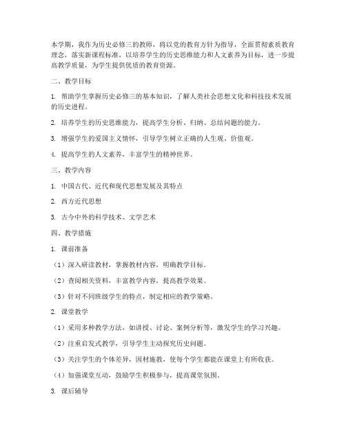 历史必修三教师工作计划