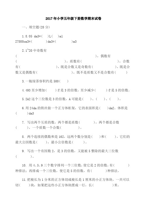 2017年小学五年级下册数学期末试卷及答案