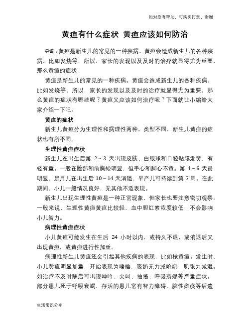 黄疸有什么症状 黄疸应该如何防治