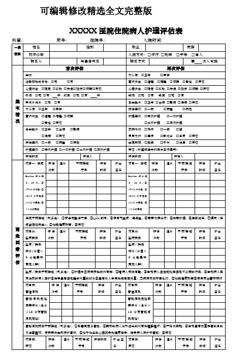 (完整word版)住院病人护理评估表精选全文完整版