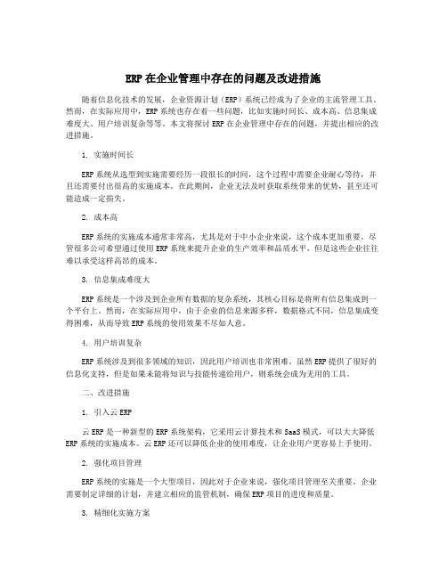 ERP在企业管理中存在的问题及改进措施