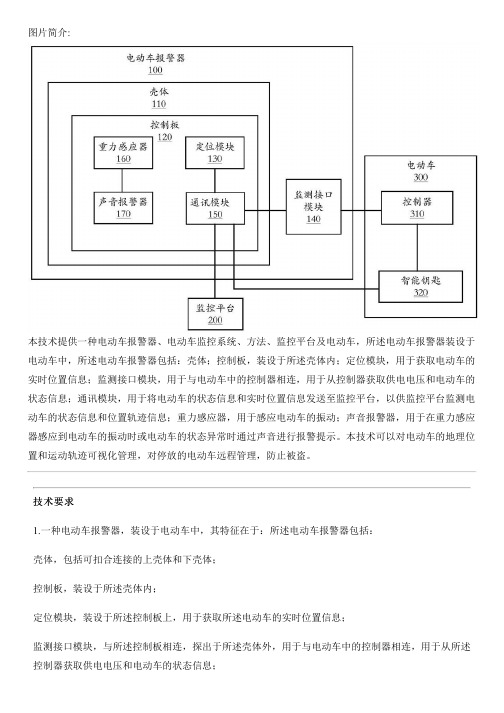 电动车报警器、电动车监控系统、方法、监控平台及电动车与设计方案