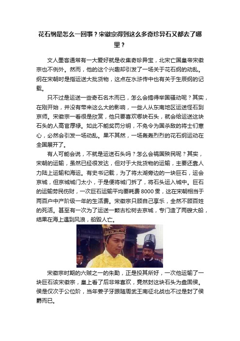 花石纲是怎么一回事？宋徽宗得到这么多奇珍异石又都去了哪里？