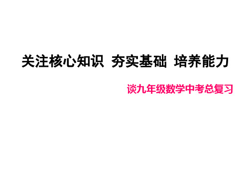 ★九年级数学中考总复习备考