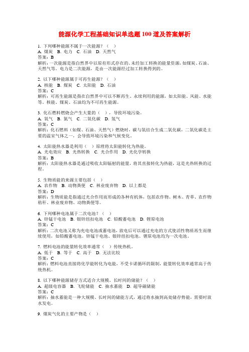 能源化学工程基础知识单选题100道及答案解析