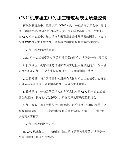 CNC机床加工中的加工精度与表面质量控制