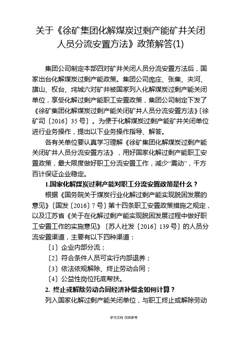 关于《徐矿集团化解煤炭过剩产能矿井关闭人员分流安置办法》的政策解答(1)