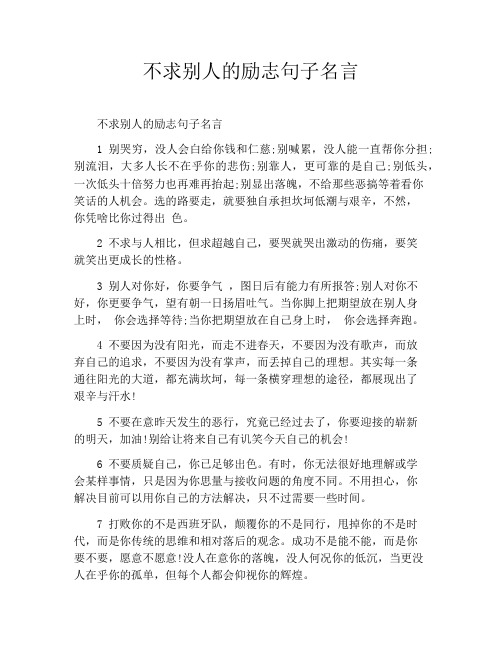 不求别人的励志句子名言