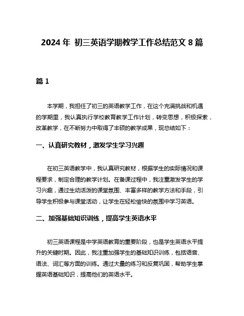 2024年 初三英语学期教学工作总结范文8篇