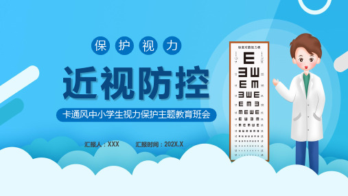 卡通风近视防控中小学生视力保护主题教育班会学习PPT课程演示