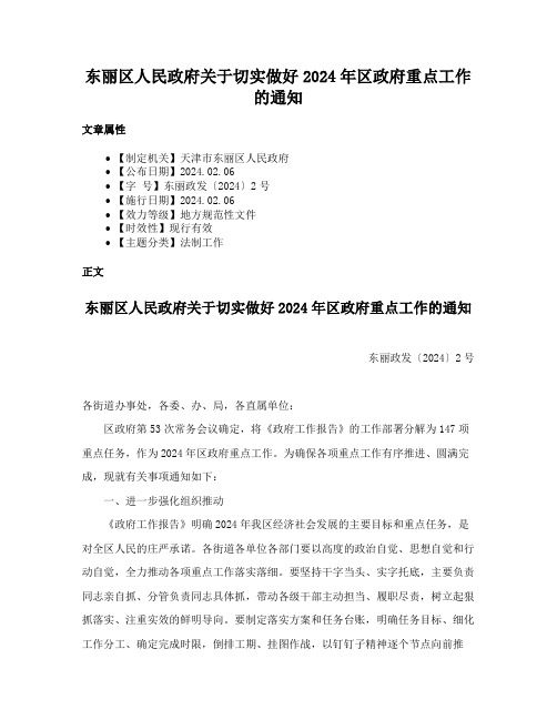 东丽区人民政府关于切实做好2024年区政府重点工作的通知