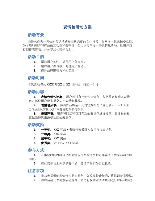 表情包活动方案