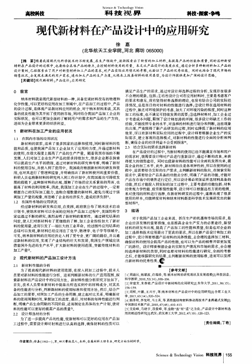 现代新材料在产品设计中的应用研究