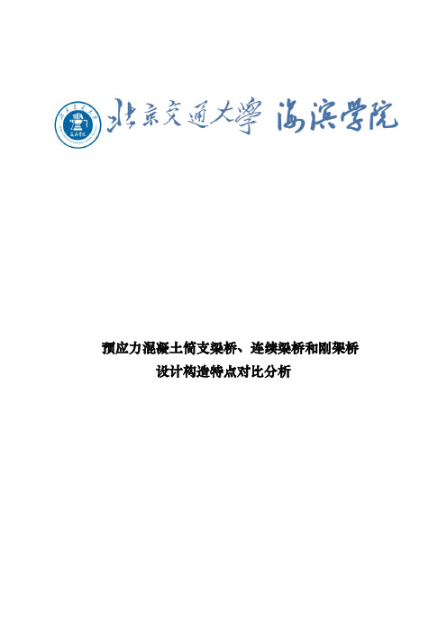 预应力混凝土j简支梁、连续梁、刚架桥的对比