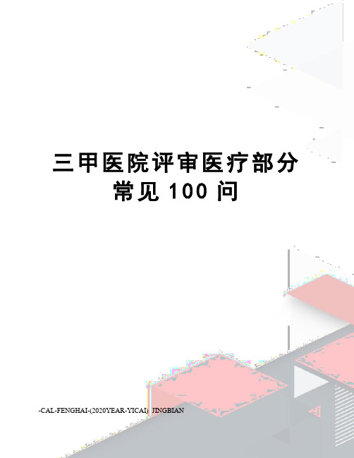 三甲医院评审医疗部分常见100问