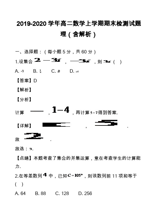 2019-2020学年高二数学上学期期末检测试题理(含解析)