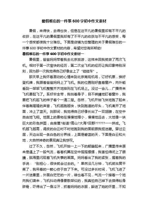 暑假难忘的一件事600字初中作文素材