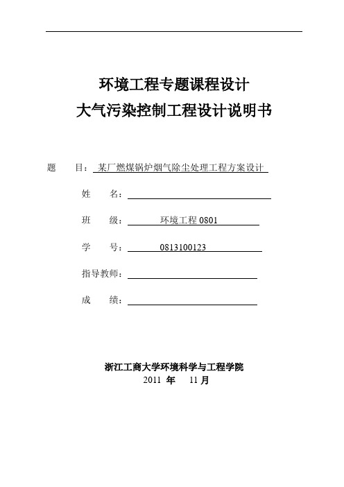 大气污染控制工程课程设计---某厂燃煤锅炉烟气除尘处理工程方案设计