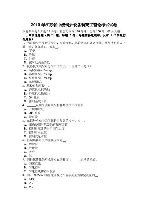 2015年江苏省中级锅炉设备装配工理论考试试卷