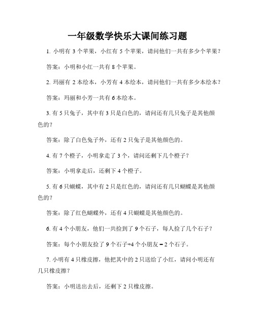 一年级数学快乐大课间练习题