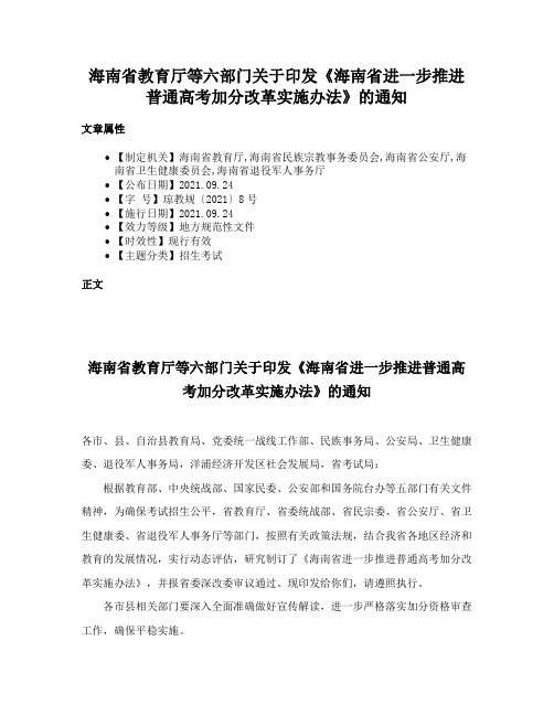 海南省教育厅等六部门关于印发《海南省进一步推进普通高考加分改革实施办法》的通知