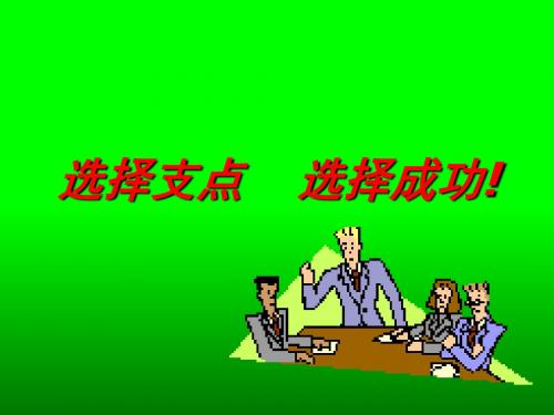 如何挖掘客户的需求-PPT文档资料