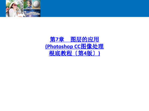 第7章 图层的应用Photoshop CC图像处理基础教程第4版-PPT课件