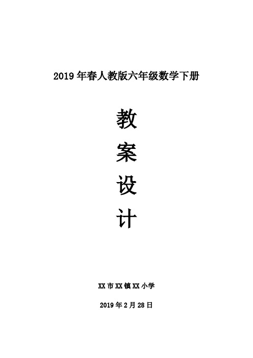 人民教育出版社 六年级数学(下册)教案设计(2019年春)