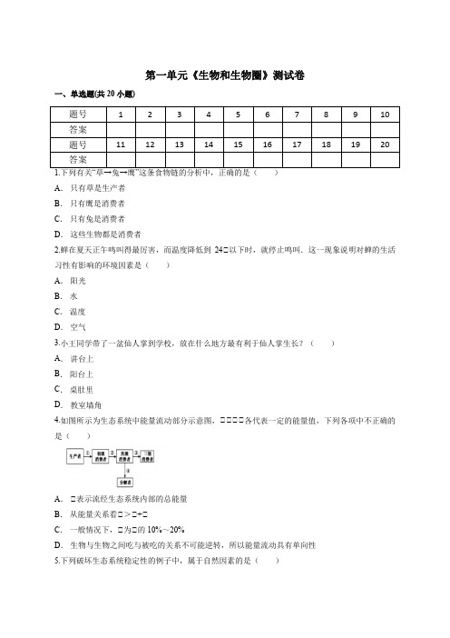 人教版七年级上册生物第一单元《生物和生物圈》测试卷(含答案解析)