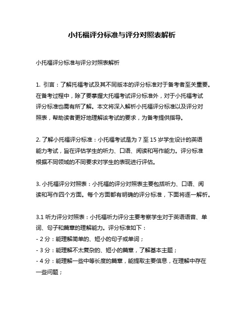 小托福评分标准与评分对照表解析