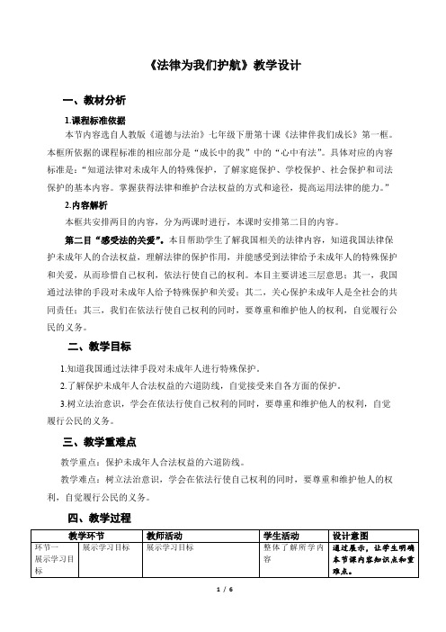 《法律为我们护航》示范课教案【人教部编版道德与法治七年级下册】第2课时