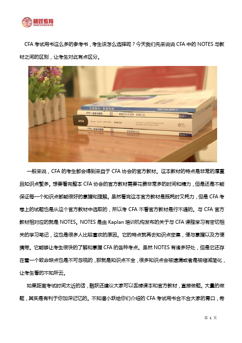 CFA教材用书中的notes和官方教材的区别有哪些