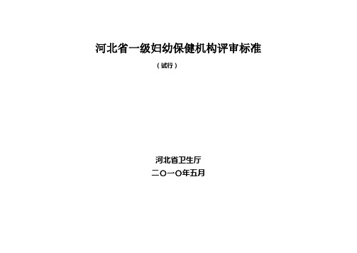 河北省一级妇幼保健机构评审标准(试行)