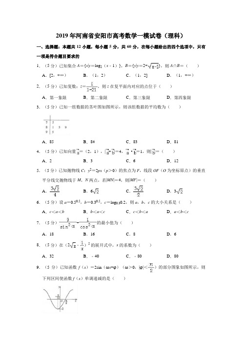 2019届河南省安阳市高三数学(理科)一模试题