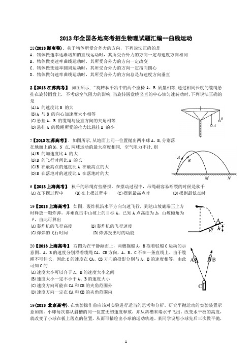 2013年全国各地高考物理试题分类汇编曲线运动