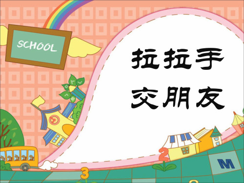 一年级上册 道德与法治优秀课件 拉拉手,交朋友 ppt【人教新版】