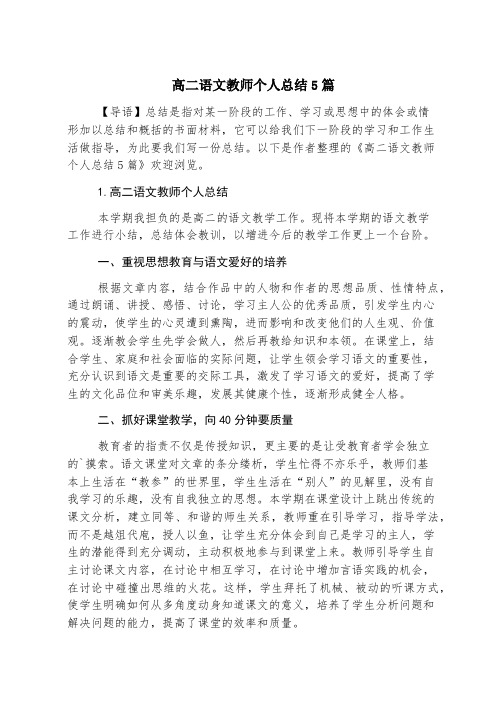 高二语文教师个人总结5篇