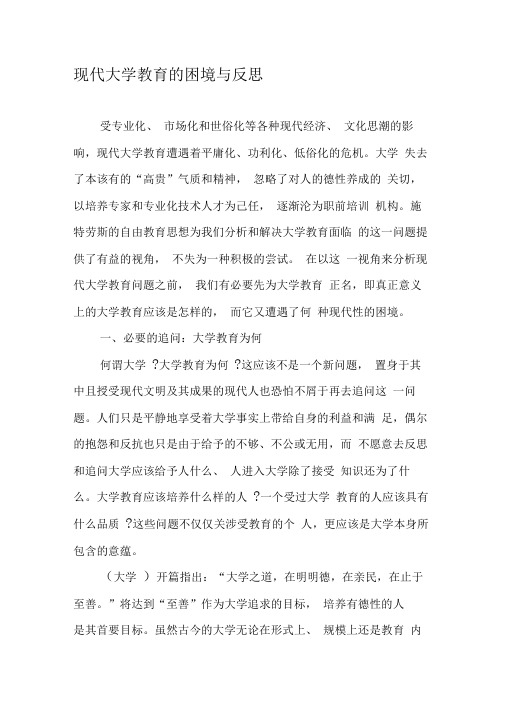 现代大学教育的困境与反思