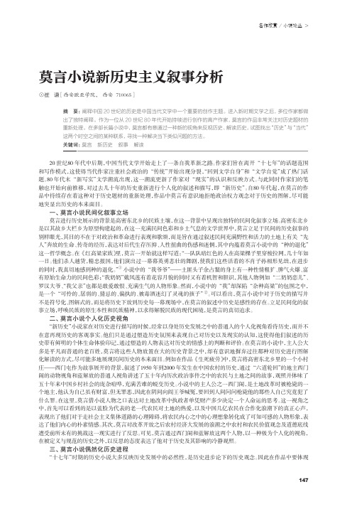 莫言小说新历史主义叙事分析