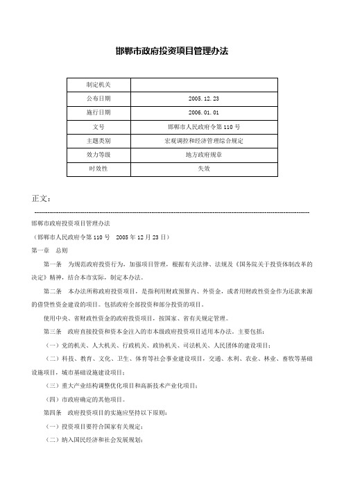 邯郸市政府投资项目管理办法-邯郸市人民政府令第110号